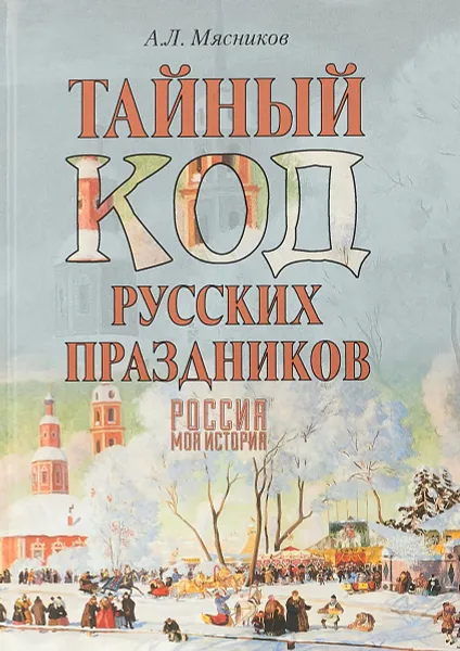 Обложка книги Тайный код русских праздников, А. Л. Мясников