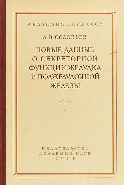 Обложка книги Новые данные о секреторной функции желудка и поджелудочной железы, Соловьев А.В.