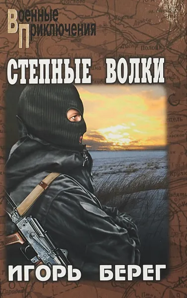 Обложка книги Степные волки, И. Берег