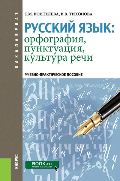 Обложка книги Русский язык. Орфография, пунктуация, культура речи. Учебно-практическое пособие, Т.М. Воителева., Тихонова В.В.