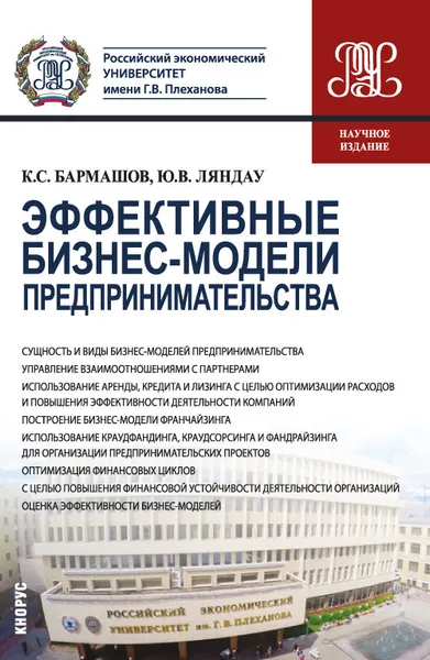 Обложка книги Эффективные бизнес-модели предпринимательства. Научное издание, Бармашов К.С. , Ляндау Ю.В.