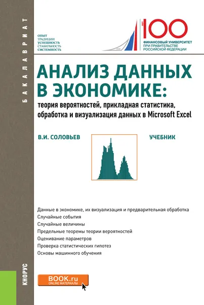 Обложка книги Анализ данных в экономике. Теория вероятностей, прикладная статистика, обработка и визуализация данных в Microsoft Excel. Учебник, В. И. Соловьев
