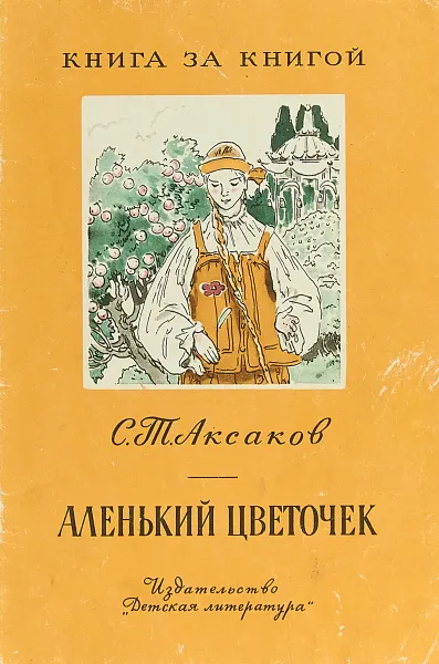 Обложка книги Аленький цветочек, С.Т. Аксаков