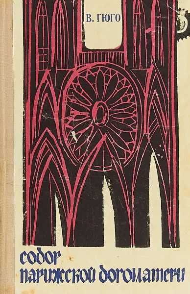 Обложка книги Собор парижской богоматери, В. Гюго
