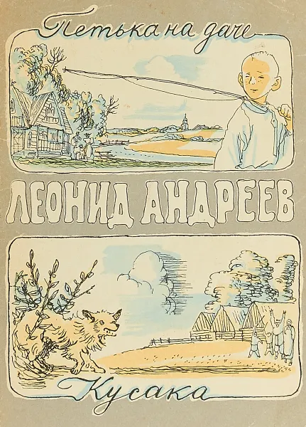 Обложка книги Петька на даче. Кусака, Леонид Андреев