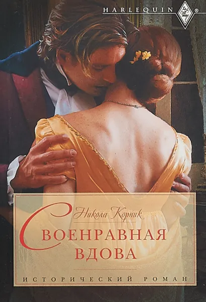 Обложка книги Своенравная вдова, Никола Корник