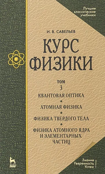 Обложка книги Курс физики. Учебное пособие. В 3 томах. Том 3, И. В. Савельев