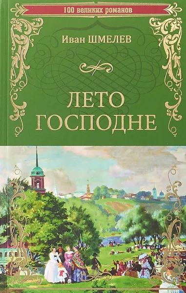 Обложка книги Лето Господне, И. Шмелев