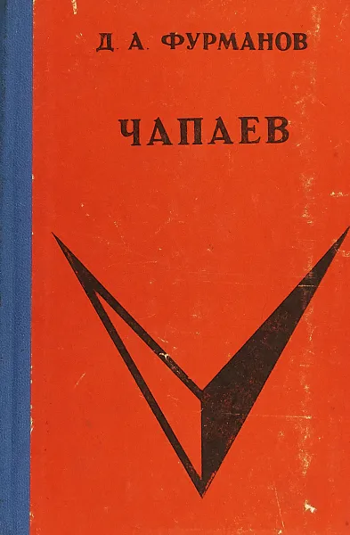 Обложка книги Чапаев, Дмитрий Фурманов