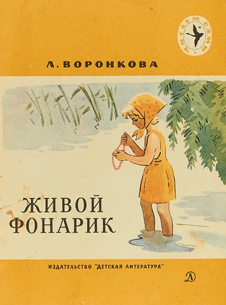 Обложка книги Живой фонарик. Рассказы, Л. Воронкова