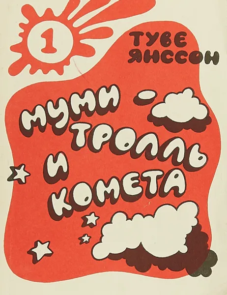 Обложка книги Муми-тролль и комета, Туве Янссон
