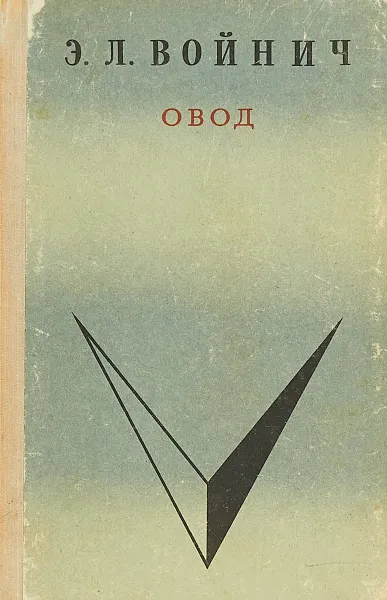 Обложка книги Овод, Э.Л. Войнич