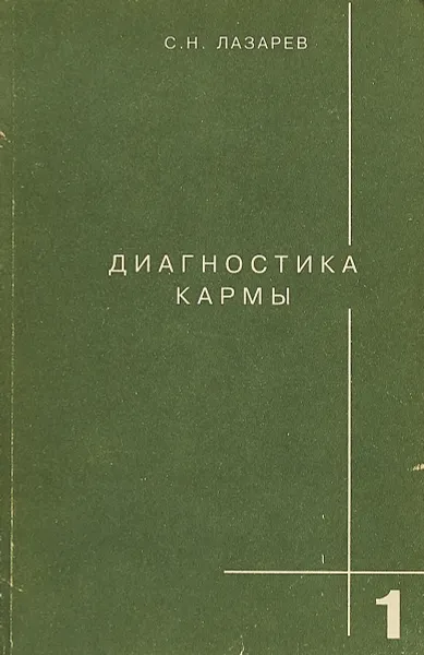 Обложка книги Диагностика кармы. Книга 1. Система полевой саморегуляции, С.Н. Лазарев