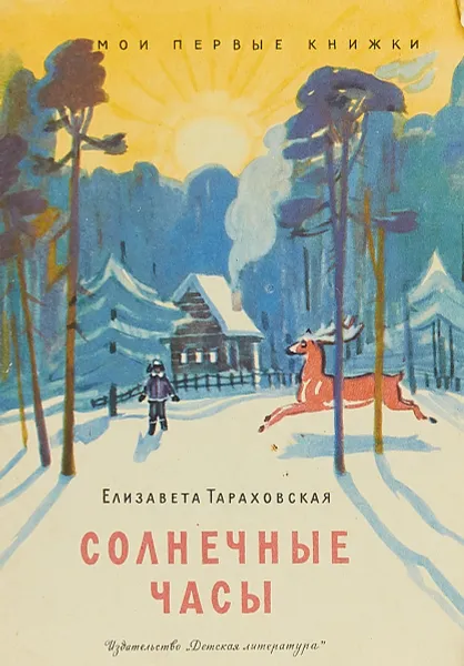 Обложка книги Солнечные часы, Елизавета Тараховская