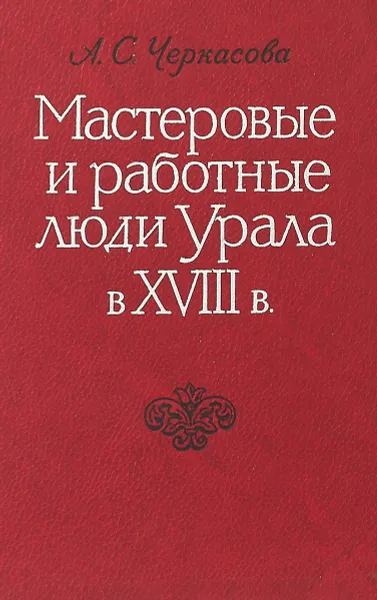 Обложка книги Мастеровые и работные люди Урала в XVIII в., Черкасова А.С.