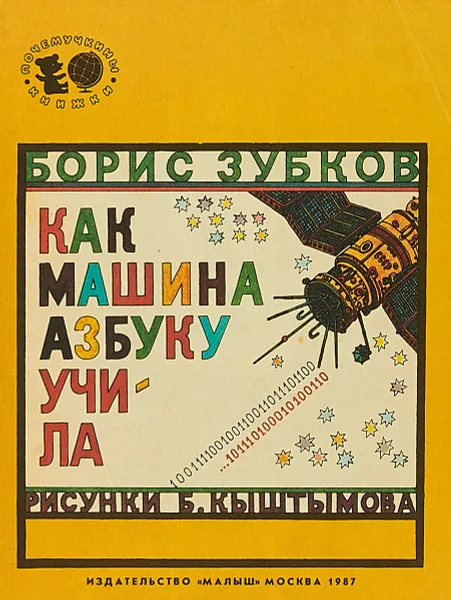 Обложка книги Как машина азбуку учила, Борис Зубков