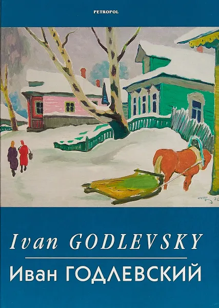 Обложка книги Иван Годлевский, Г.В.Кекушева, В.Д.Любимова, В.С.Каплунов, С.Г.Рязанова. .