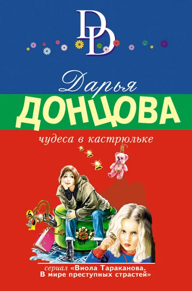 Обложка книги Чудеса в кастрюльке, Д. А. Донцова