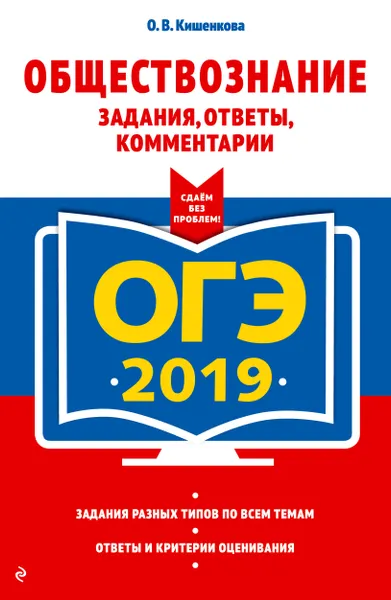 Обложка книги ОГЭ-2019. Обществознание. Задания, ответы, комментарии, О. В. Кишенкова