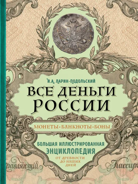 Обложка книги Все деньги России. Монеты, банкноты, боны. Большая иллюстрированная энциклопедия, Ларин-Подольский Игорь Александрович