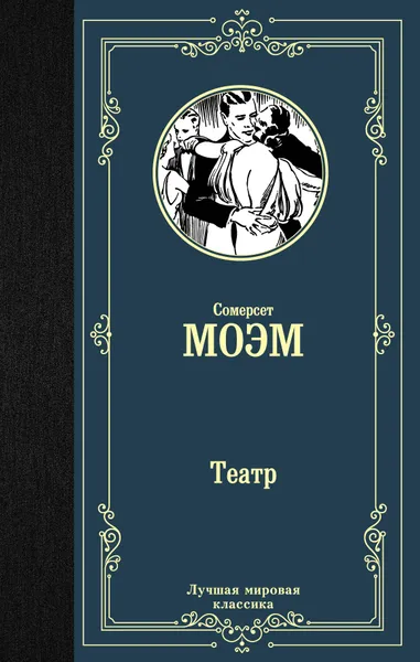 Обложка книги Театр, Сомерсет Моэм