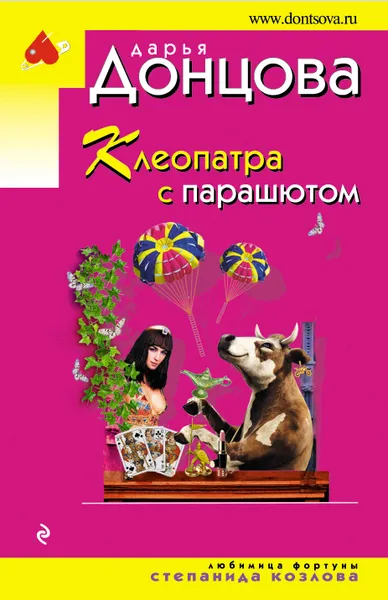Обложка книги Клеопатра с парашютом, Д. А. Донцова