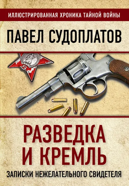 Обложка книги Разведка и Кремль. Записки нежелательного свидетеля, Судоплатов Павел