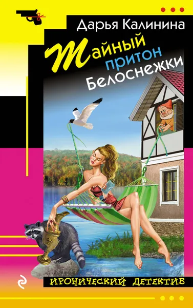 Обложка книги Тайный притон Белоснежки, Калинина Дарья Александровна