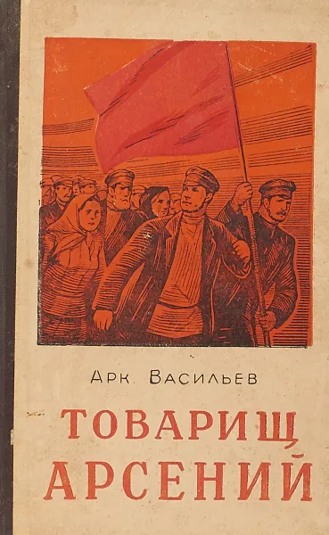Обложка книги Товарищ Арсений, Аркадий Васильев