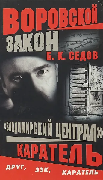 Обложка книги Владимирский централ. Каратель, Б.К. Седов