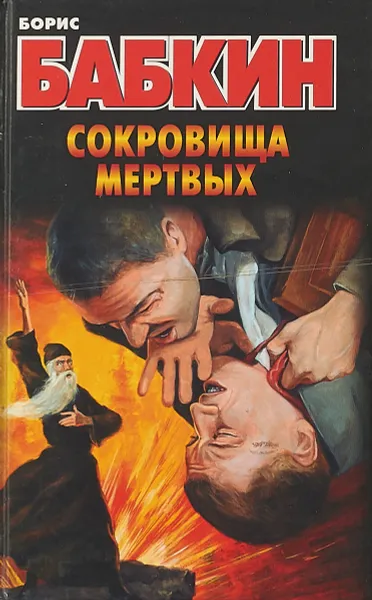 Обложка книги Сокровища мертвых, Борис Бабкин