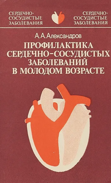 Обложка книги Профилактика сердечно-сосудистых заболеваний в молодом возрасте, А.А. Александров