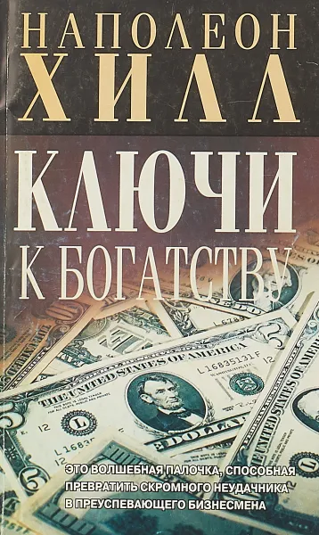 Обложка книги Ключи к богатству, Наполеон Хилл