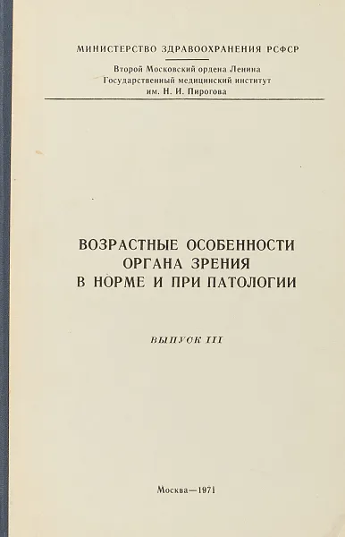 Обложка книги Возрастные особенности органа зрения в норме и при патологии, Е. И. Ковалевский