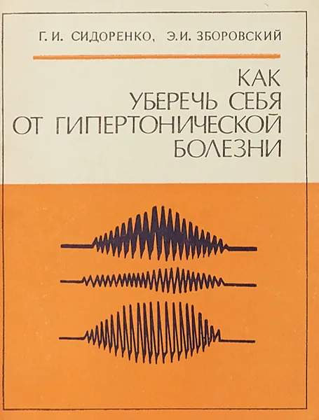 Обложка книги Как уберечь себя от гипертонической болезни, Г. И. Сидоренко, Э. И. Зборовский