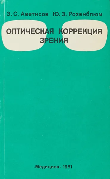 Обложка книги Оптическая коррекция зрения, Э. С. Аветисов, Ю. З. Розенблюм