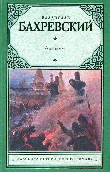 Обложка книги Аввакум, Владислав Бахревский