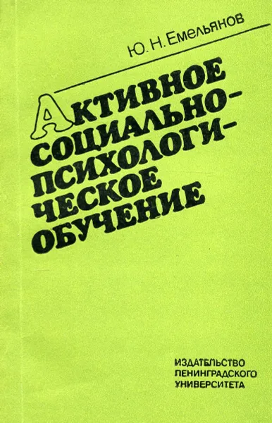 Обложка книги Активное социально-психологическое обучение, Ю.Н. Емельянов