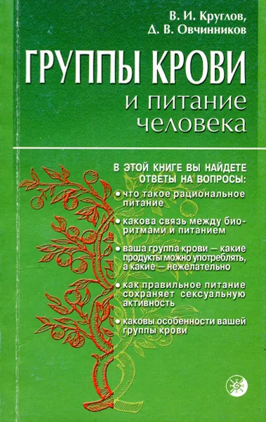 Обложка книги Группы крови и питание человека. Выпуск 2, В.И. Круглов, Д.В. Овчинников