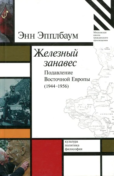 Обложка книги Железный занавес. Подавление Восточной Европы (1944–1956), Энн Эпплбаум