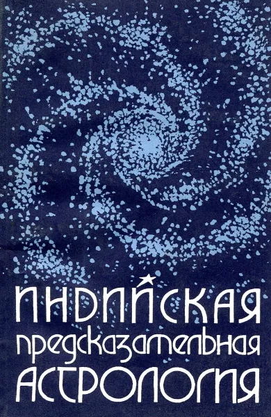 Обложка книги Индийская предсказательная астрология. (Джотиш-Веда), С.А. Станиславский, А.П. Телицын