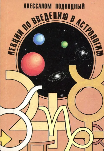 Обложка книги Лекции по введению в астрологию, Авессалом Подводный