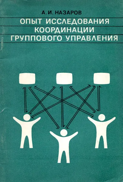 Обложка книги Опыт исследования координации группового управления, А.И.Назаров
