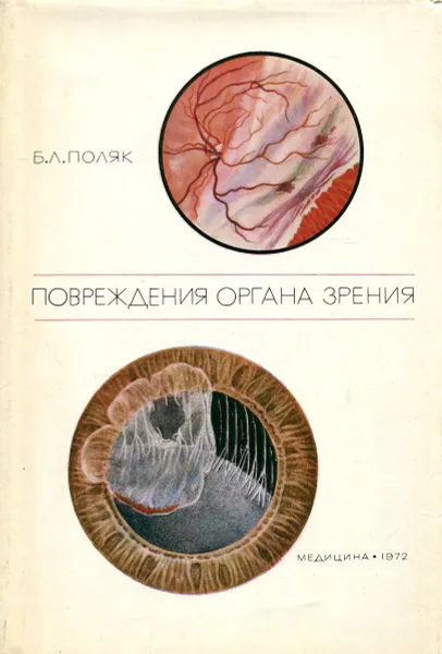 Обложка книги Повреждения органа зрения, Б.Л. Поляк