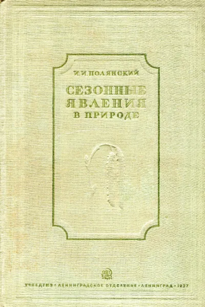 Обложка книги Сезонные явления в природе, И.И. Полянский