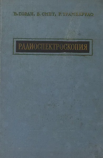 Обложка книги Радиоспектроскопия, Горди В., Смит В., Трамбаруло Р.