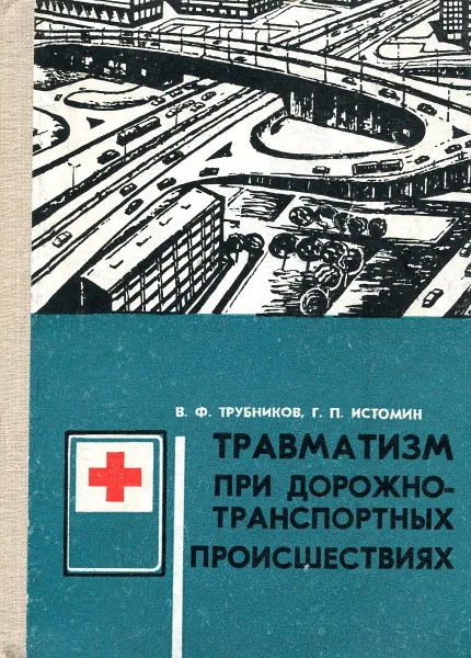 Обложка книги Травматизм при дорожно-транспортных происшествиях, В.Ф. Трубников, Г.П. Истомин