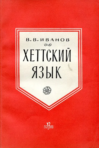 Обложка книги Хеттский язык, В.В. Иванов