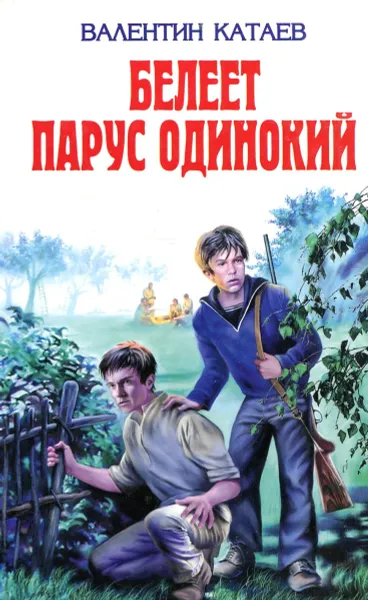 Обложка книги Белеет парус одинокий, Валентин Катаев