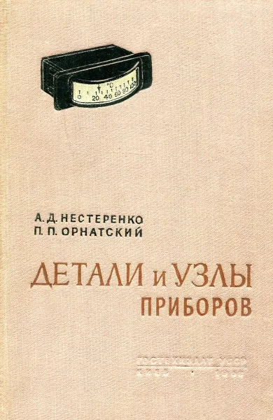 Обложка книги Детали и узлы приборов. Расчет и конструирование, Нестеренко А.Д., Орнатский П.П